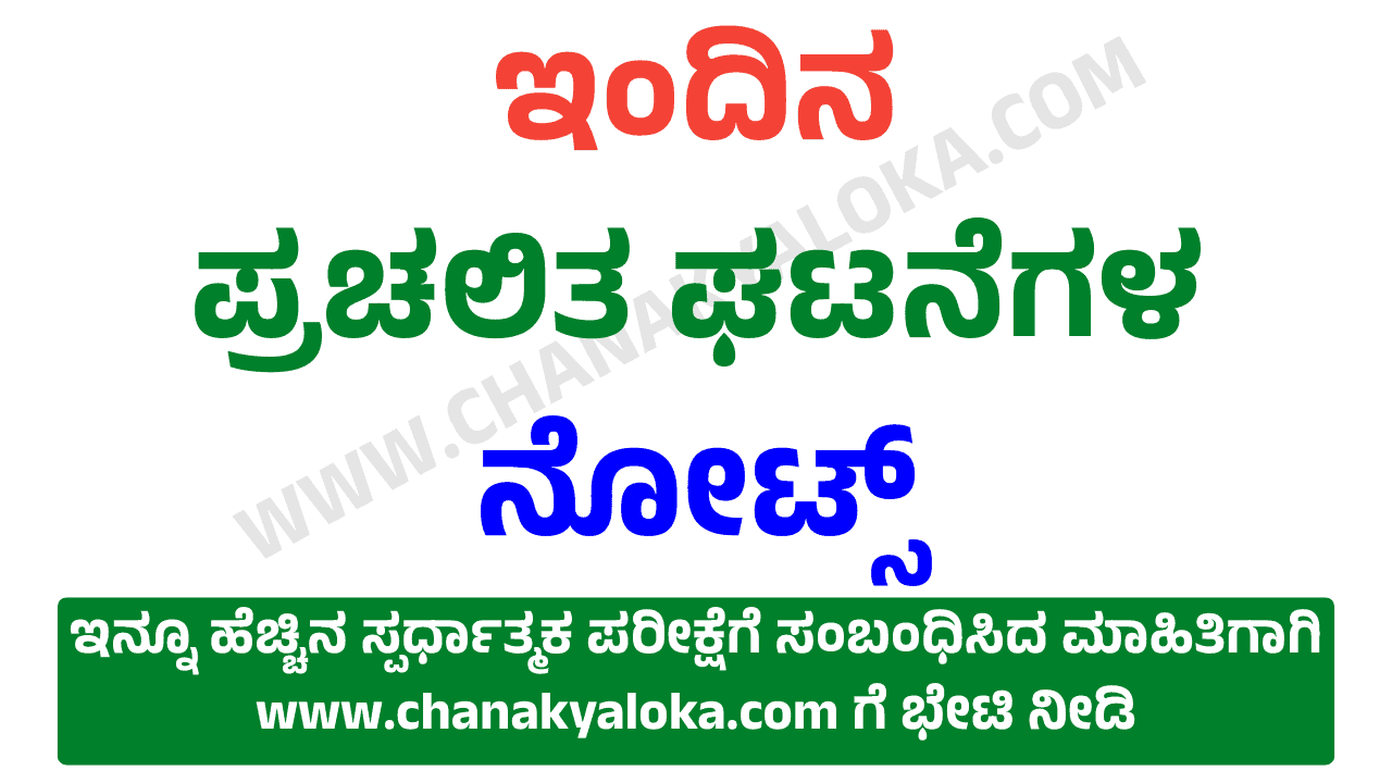 PDF Today Current Affairs Chanakyaloka pdf-today-current-affairs-chanakyaloka